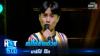 แม่ใช้ล้างถ้วย : มาริโอ้ โจ๊ก | เพลงHOTเพลงฮิต | one31