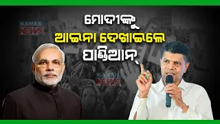 BJD Leader VK Pandian Targets BJP & PM Modi, Question On Making Odisha Number One State