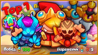 RUSH ROYALE | САМЫЕ ЛУЧШИЕ КОЛОДЫ ДЛЯ ЛИГИ РАНДУМА |  ПОБЕДИШЬ ВСЕХ