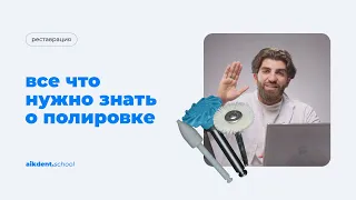 Все что нужно знать о полировке ваших реставраций. Погосян Айк. Выпуск 7. aikdent.school