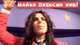 Майкл Джексон жив!