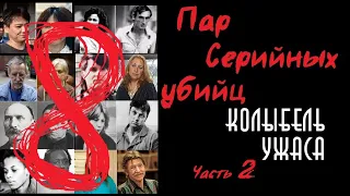 8 пар серийных убийц часть 2 | Колыбель ужаса