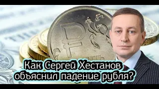 💰Как Сергей Хестанов объяснил падение рубля