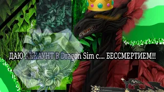 ДАЮ АККАУНТ С БЕССМЕРТИЕМ В Dragon Sim!! /°