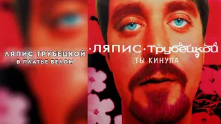 Ляпис Трубецкой – В платье белом [Official Audio]