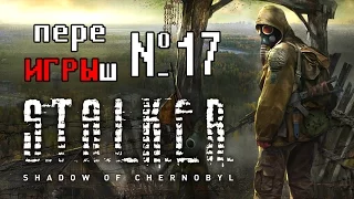 переИГРЫш 17 - Stalker (ждем Stalker 2)