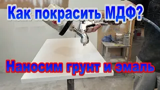 Покраска МДФ, изолятор, грунт, эмаль