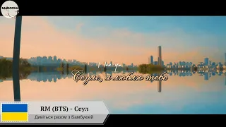 [bambooua] RM (BTS) prod HONNE - Сеул | Seoul (переклад українською, укр.саб)