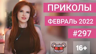 😂 ЛУЧШИЕ ПРИКОЛЫ ФЕВРАЛЬ 2022 | Я РЖАЛ ДО СЛЕЗ | Выпуск №297