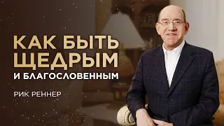 «Как быть щедрым и благословенным» – проповедует Рик Реннер (14.11.2021)