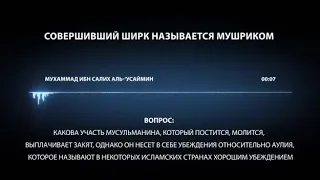 Оправдание по невежеству в большом ширке (в дунья, (исм) в названии) - Ибн Усеймин