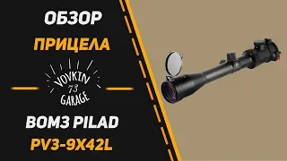 Обзор прицела ВОМЗ Pilad PV3-9x42L вомз пилад 3-9х42