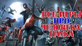 Все игры про Человека-Паука (1982-2014). All Spider-Man games.