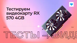 Radeon RX 570 4GB в майнинге — тесты с Криптексом