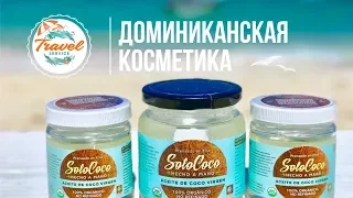 Доминикана: 🍃 натуральная косметика