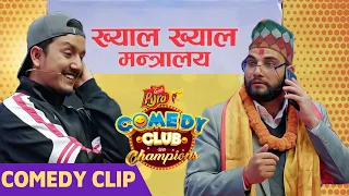 ख्याल ख्याल मन्त्रालय || Mexam Gaudel, Suman Koirala || Comedy Clip || Aasif Sheikh, Dev Khanal