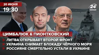 🔴 Цимбалюк и Пионтковский – Литва открывает второй фронт / Украина снимает блокаду Чёрного моря