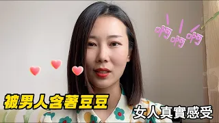 女人豆豆被含著的感受，6位女士的真實經歷