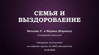 Семья и выздоровление. Алкоголики Виталик Р. и Марина (Израиль) Спикеры на "ВНЕ зависимости"