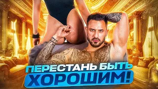 КАК ПЕРЕСТАТЬ БЫТЬ ХОРОШИМ ПАРНЕМ 🔥Ты ждал это видео