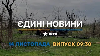 Новини Факти ICTV - випуск новин за 09:30 (14.11.2022)