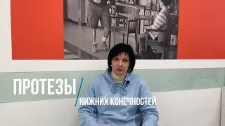 Виды протезов верхних и нижних конечностей (совместный ролик ВОИ и Ottobock г. Москва)