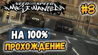 NFS: Most Wanted - ПРОХОЖДЕНИЕ НА 100% - #8