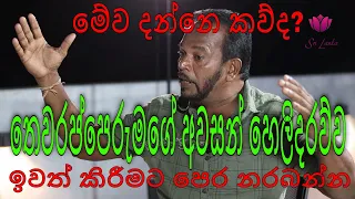 තෙවරප්පෙරුම කරන අවසන් හෙලිදරව්ව 02 l පාලිත තෙවරප්පෙරුම l Palitha Thewarapperuma l talk to focus 03