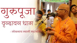 Guru Puja ll HH Lokanath Swami Maharaj ll ISKCON Vrindavan ll 1st November 2021