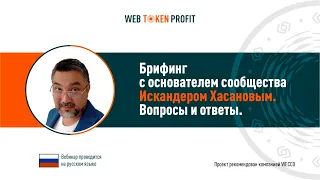 Брифинг с основателем сообщества Искандером Хасановым, 13 01 2021