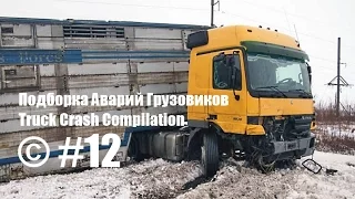 Подборка Аварий Грузовиков / Truck Crash Compilation / © #12 / Аварии Грузовиков / Аварии и ДТП