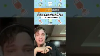 Гнойный пересекался с Oxxxymiron?