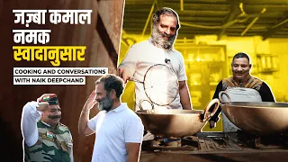 जज़्बा कमाल, नमक स्वादानुसार | Cooking and conversations with Naik Deepchand | Rahul Gandhi