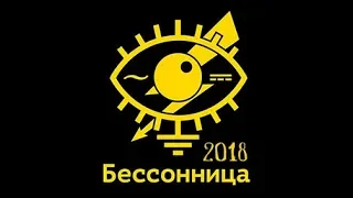 Insomnia / Бессонница 2018 (краудфандинг) фестиваль авторской мультипликации