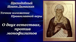 О двух естествах, против монофизитов - Преподобный Иоанн Дамаскин. Книга III. Глава 3