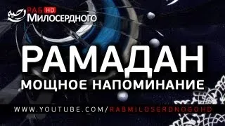 Рамадан, мощное напоминание ᴴᴰ