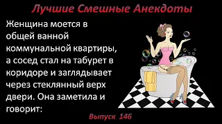 Лучшие смешные анекдоты  Выпуск 146