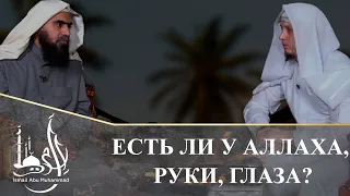 Есть ли у Аллаха руки,глаза ?