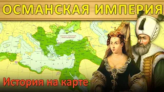 История Османской империи 7. Хюррем (1536-1553)