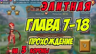 Прохождение элитной главы 7-18 на 3 короны "Зажигалка" -Lords Mobile |Россия| #86