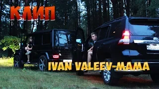 КЛИП ПАША ПЭЛ!!IVAN VALEEV Мама