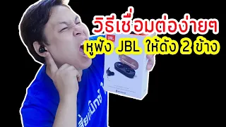 วิธีเชื่อมต่อหูฟัง JBL tws4 ให้ดัง 2 ข้าง | เสี่ยแม็กซ์ไอที