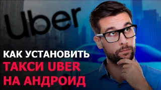 КАК УСТАНОВИТЬ ТАКСИ UBER НА АНДРОИД