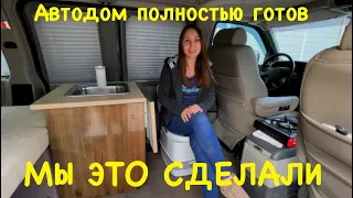 Автодом полностью готов. Мы это сделали