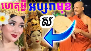 ពុទ្ធោទើបតែដឹងរឿងអប្សរា អាណិតខ្លោចចិត្ត អរព្រះគុណណាស់ សាធុៗ | Dek Merl TV|