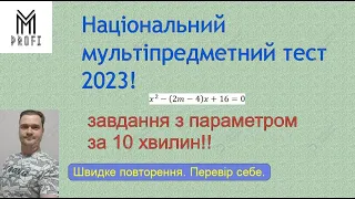 Математика. НМТ 2023. Завдання з параметром.