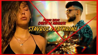 Stavros & Kathrine | Prince Royce - Carita de Inocente (Remix) ft. Myke Towers (Official Video 4K)