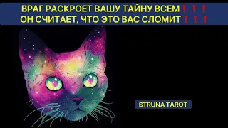 🔥ВРАГ РАСКРОЕТ ВАШУ ТАЙНУ ВСЕМ❗️ОН СЧИТАЕТ,  ЧТО ЭТО ВАС СЛОМИТ❗️❗️❗️🔥