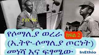 Ethiopia: የሶማሊያ ወረራ (ኢትዮ ሶማሊያ ጦርነት) መነሻ እና ፍፃሜው ክፍል 2