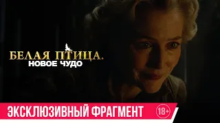 Белая птица. Новое чудо| Эксклюзивный фрагмент